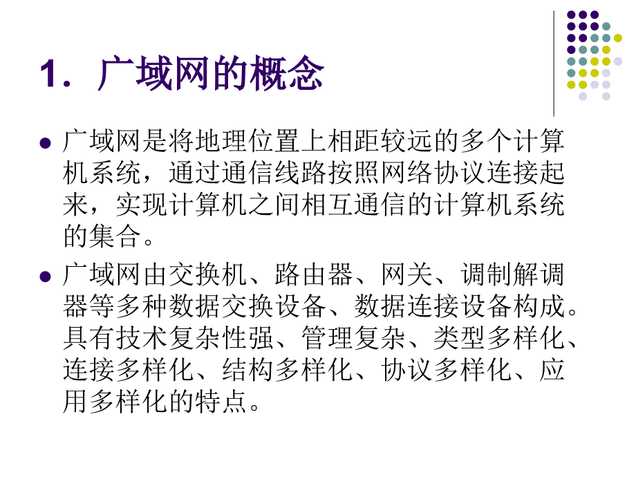 通信导论广域网_第3页