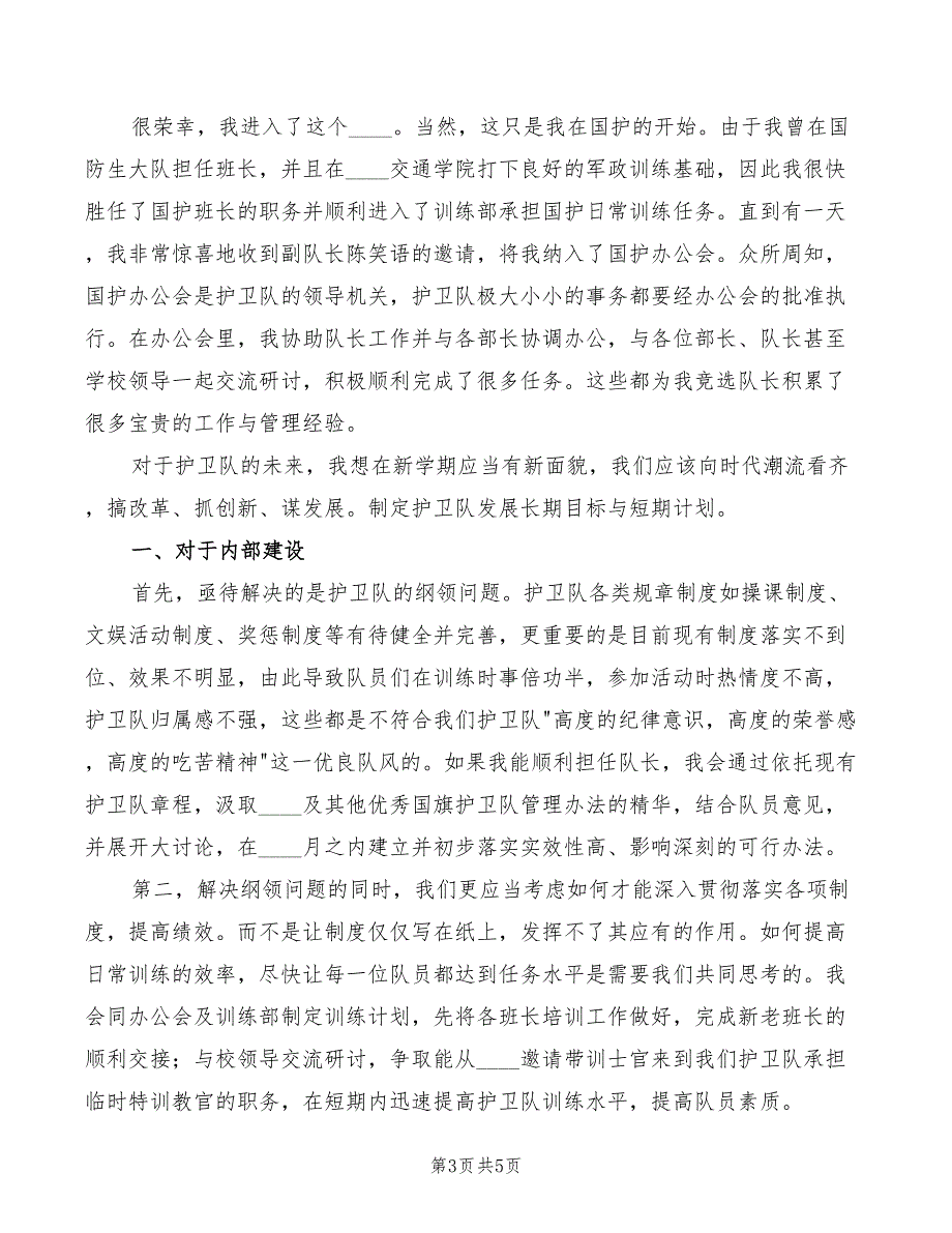 2022年竞选国旗护卫队队长演讲稿模板_第3页