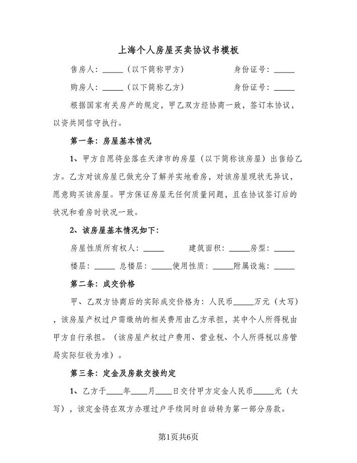 上海个人房屋买卖协议书模板（3篇）.doc
