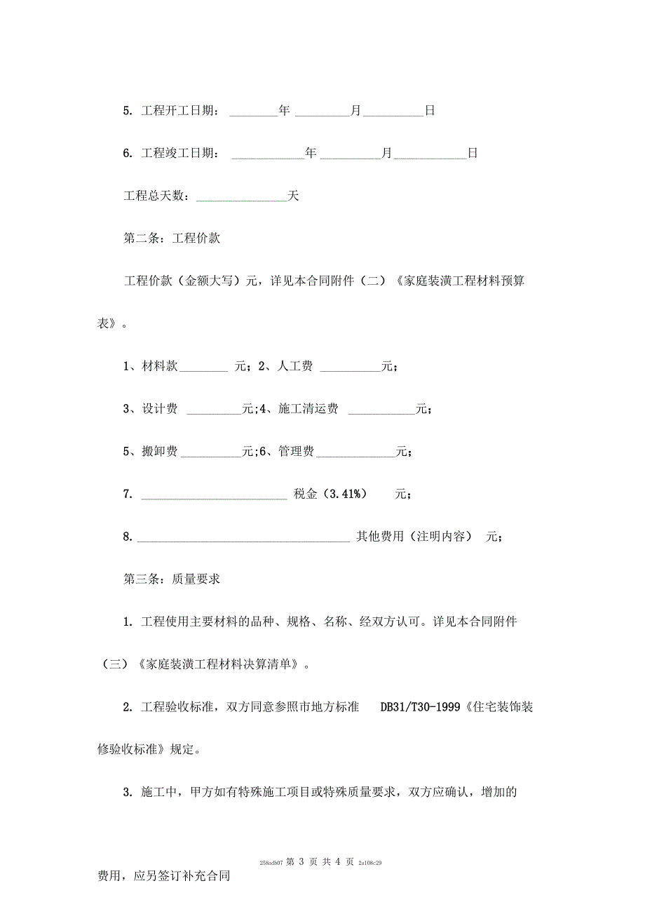 新版家庭装修合同范本样本_第4页