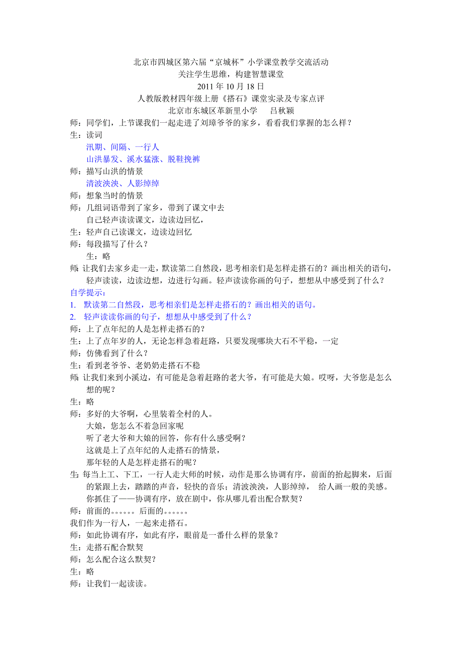 人教版教材四年级上册《搭石》吕秋颖_第1页