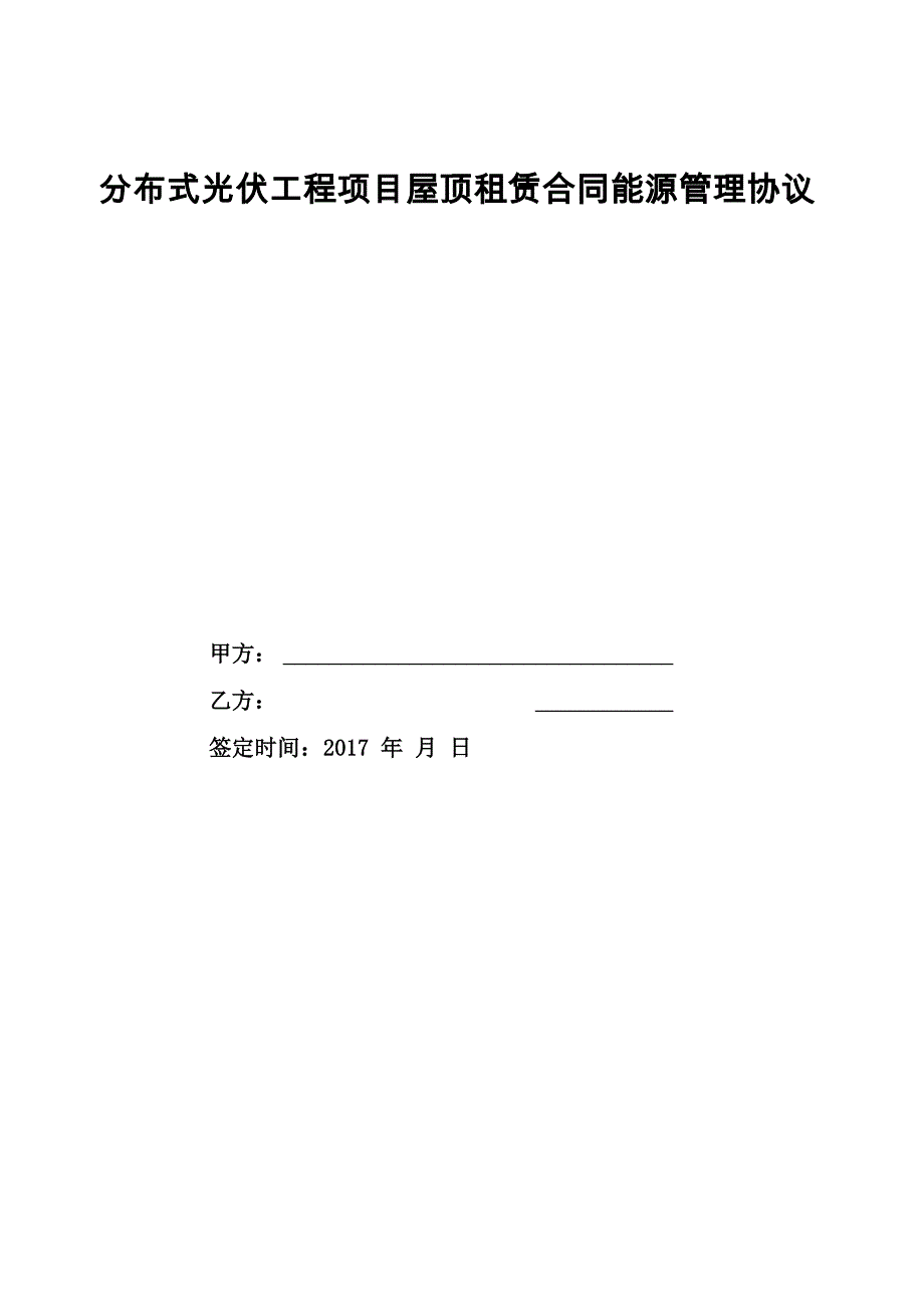 分布式光伏工程项目屋顶租赁合同能源管理协议 (word版本)_第1页