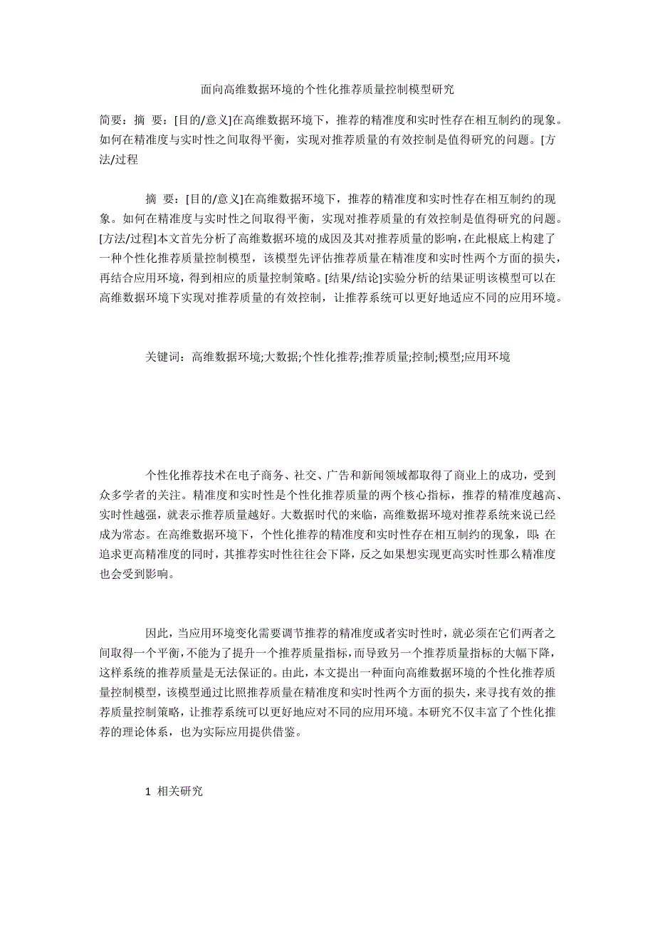 面向高维数据环境的个性化推荐质量控制模型研究_第1页