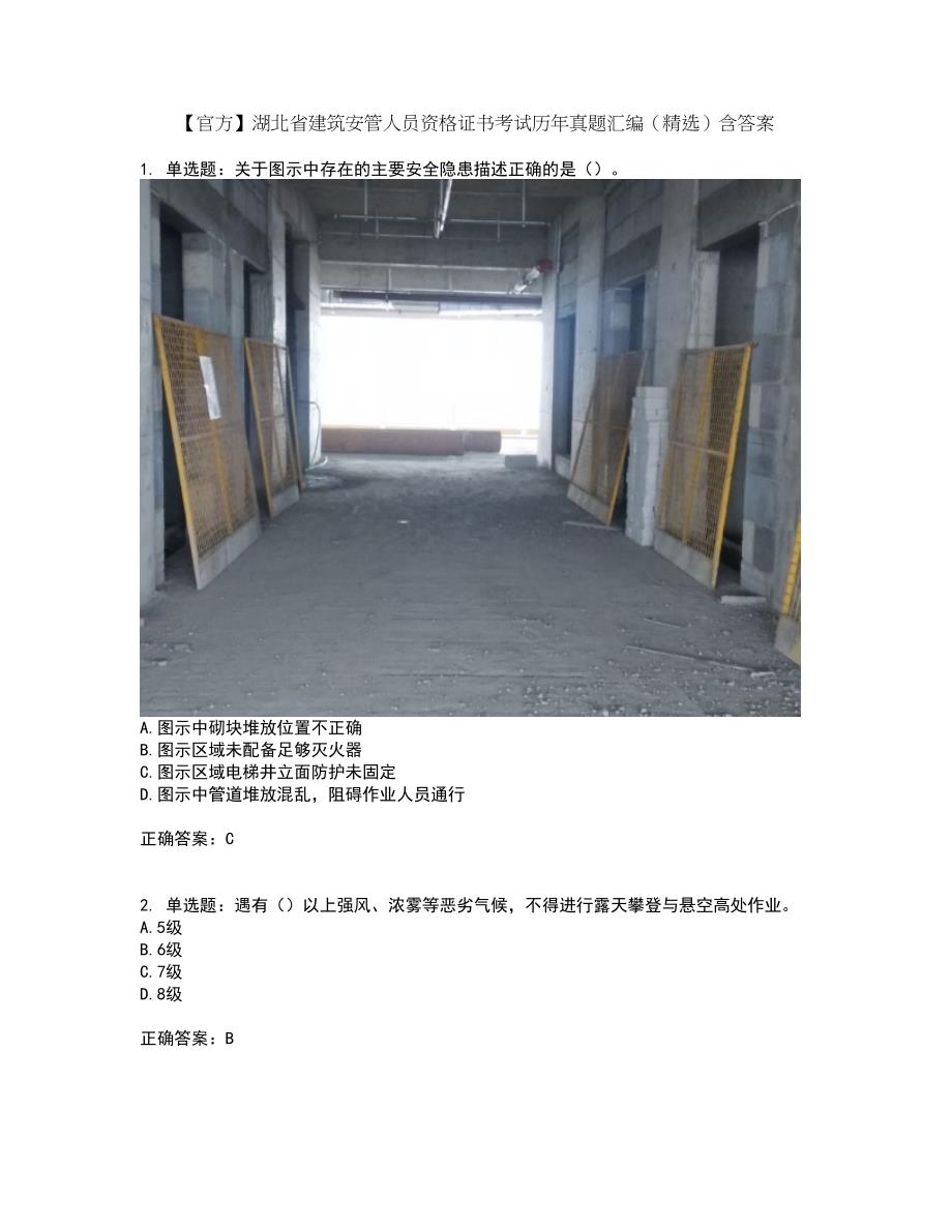 【官方】湖北省建筑安管人员资格证书考试历年真题汇编（精选）含答案38_第1页