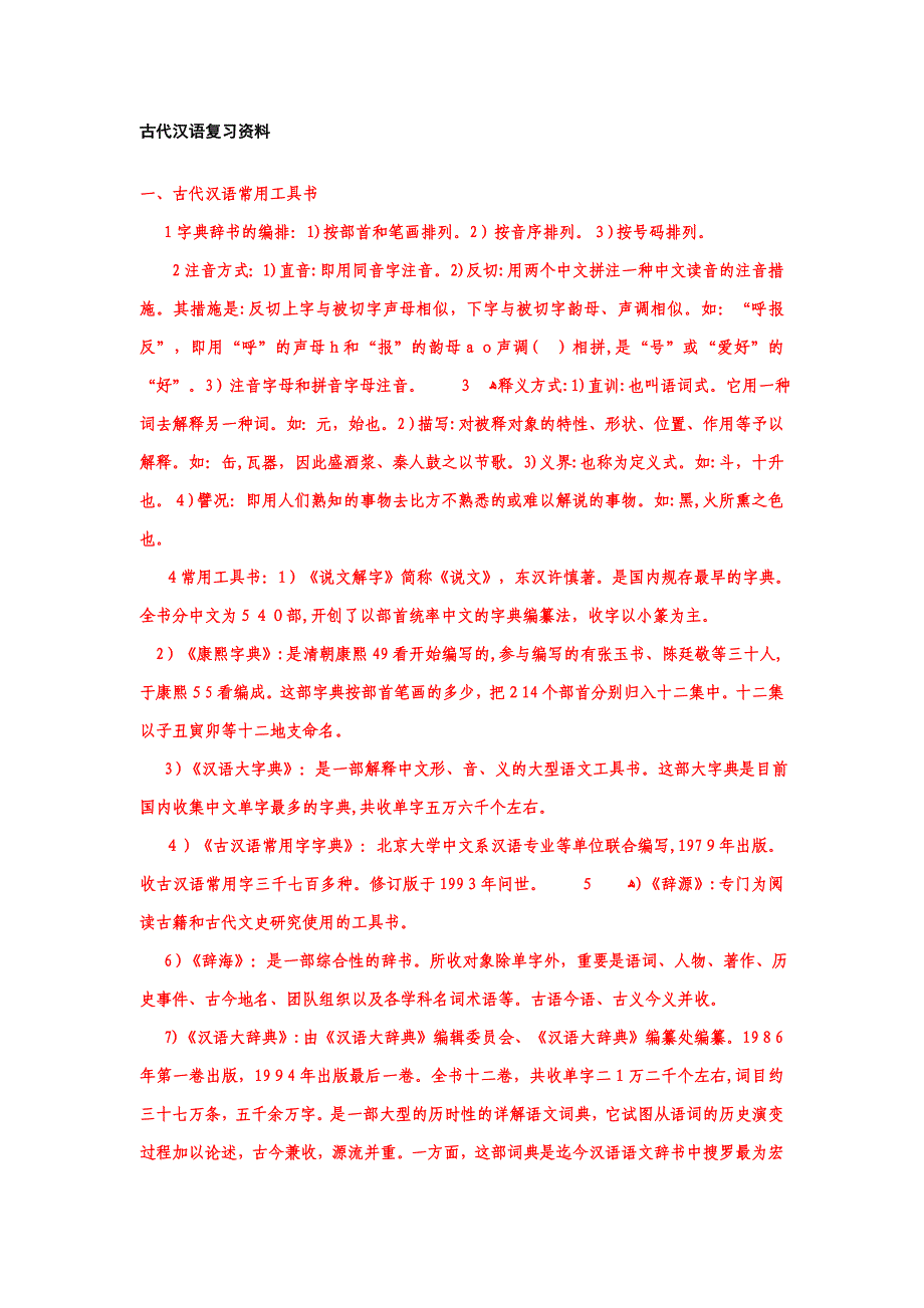 古代汉语上册复习资料_第1页