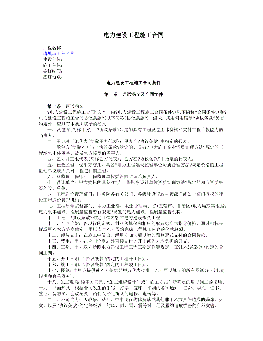 电力工程施工合同_第1页