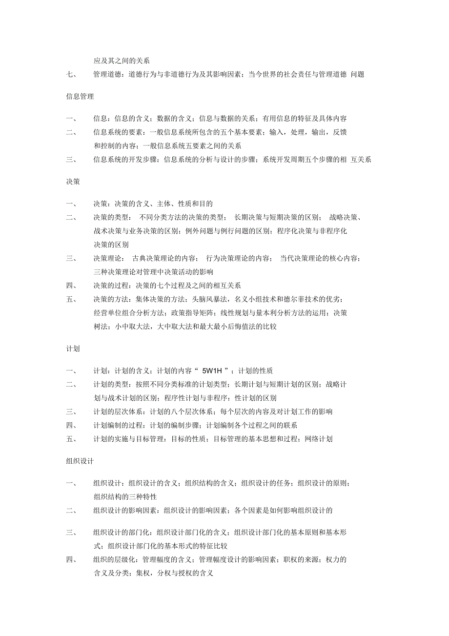 暨南大学管理运筹学考研大纲_第4页