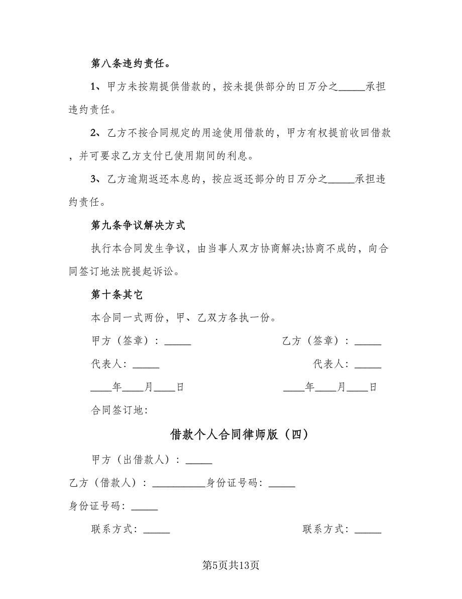 借款个人合同律师版（6篇）_第5页