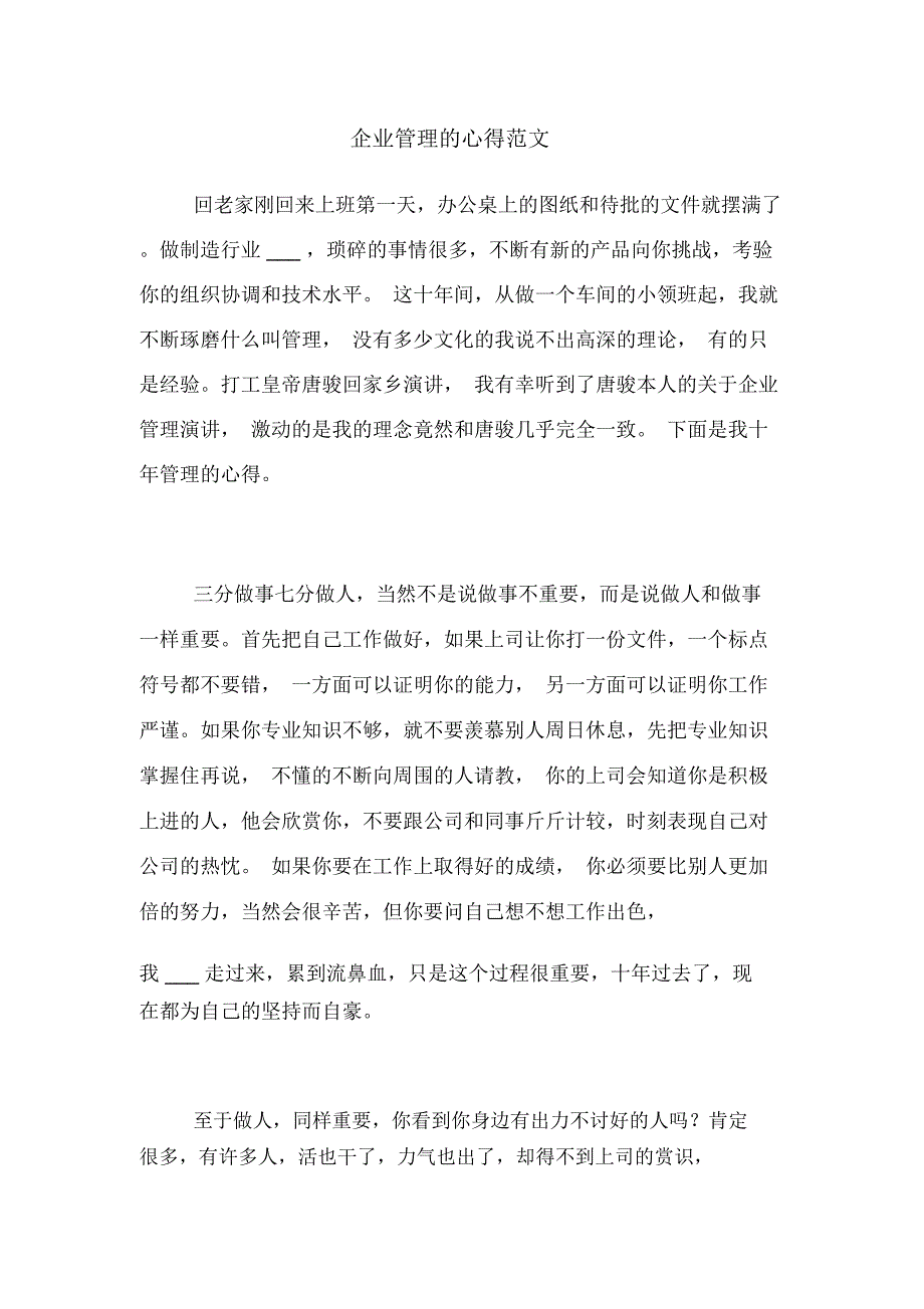 企业管理的心得范文_第1页