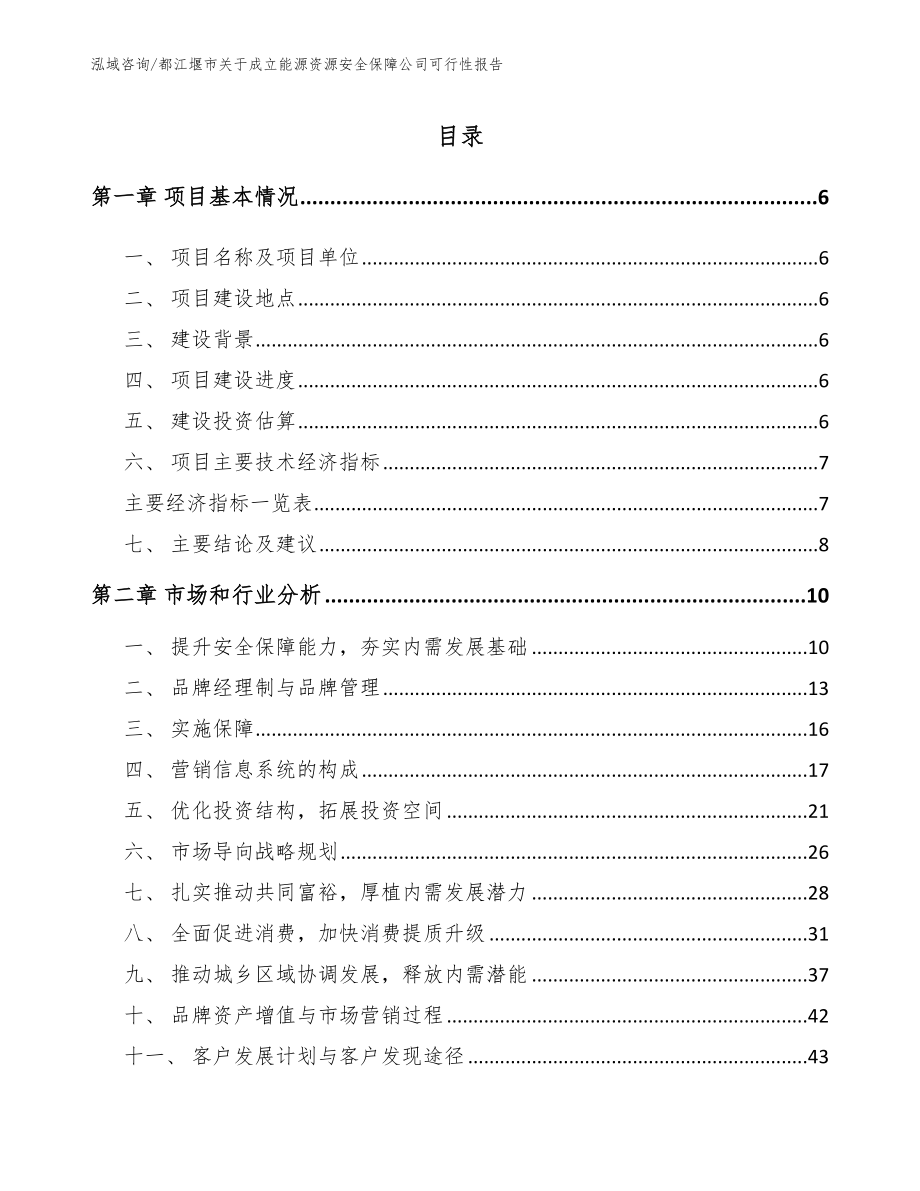 都江堰市关于成立能源资源安全保障公司可行性报告【范文参考】_第2页