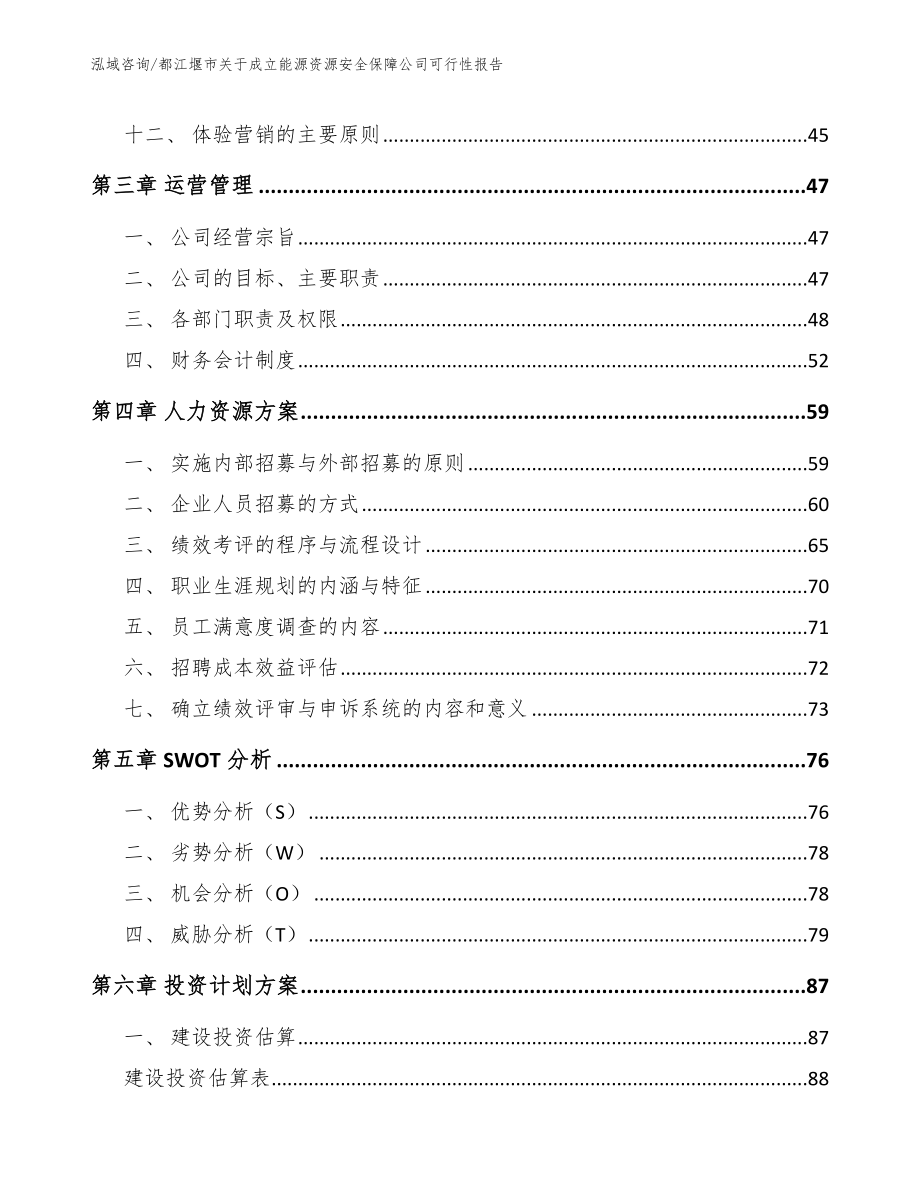 都江堰市关于成立能源资源安全保障公司可行性报告【范文参考】_第3页