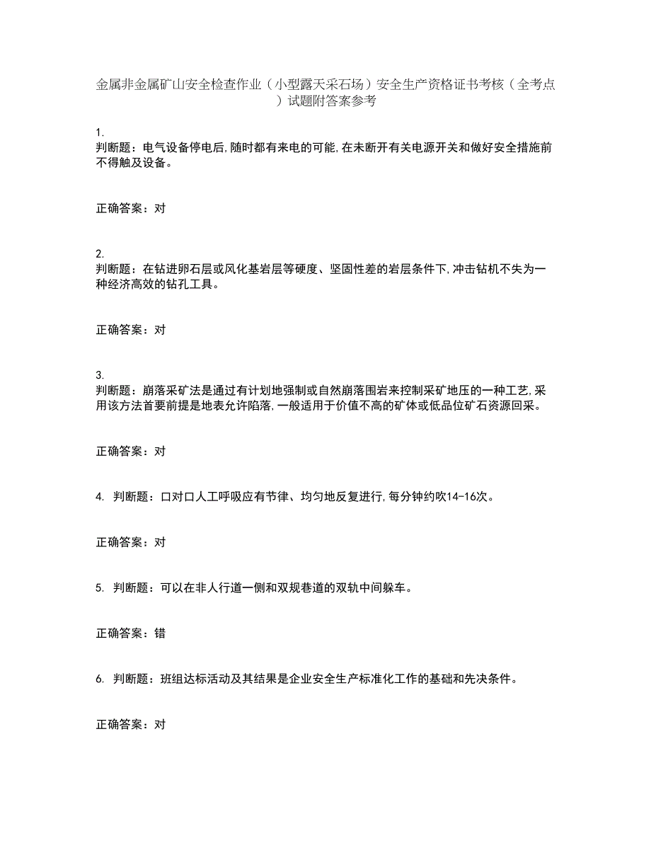 金属非金属矿山安全检查作业（小型露天采石场）安全生产资格证书考核（全考点）试题附答案参考65_第1页