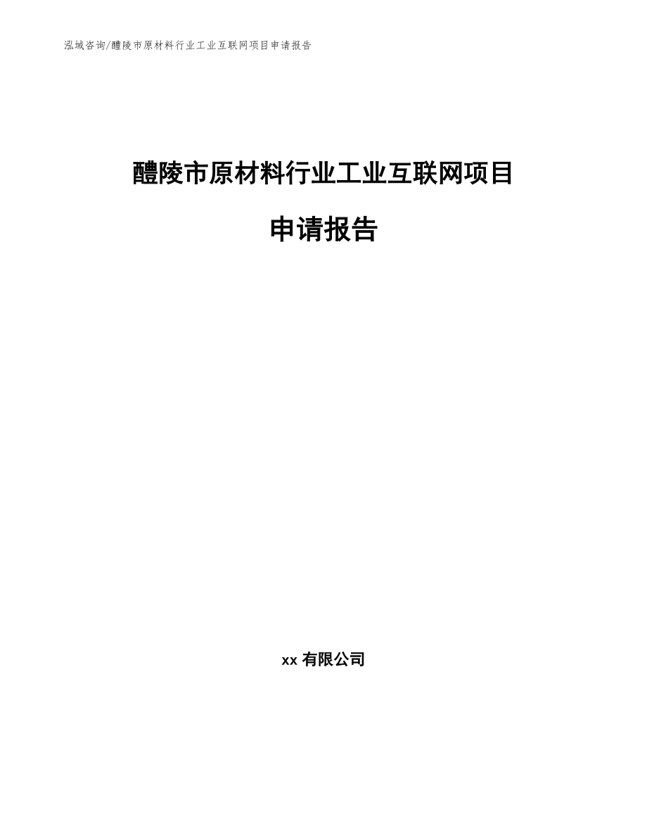 醴陵市原材料行业工业互联网项目申请报告_第1页