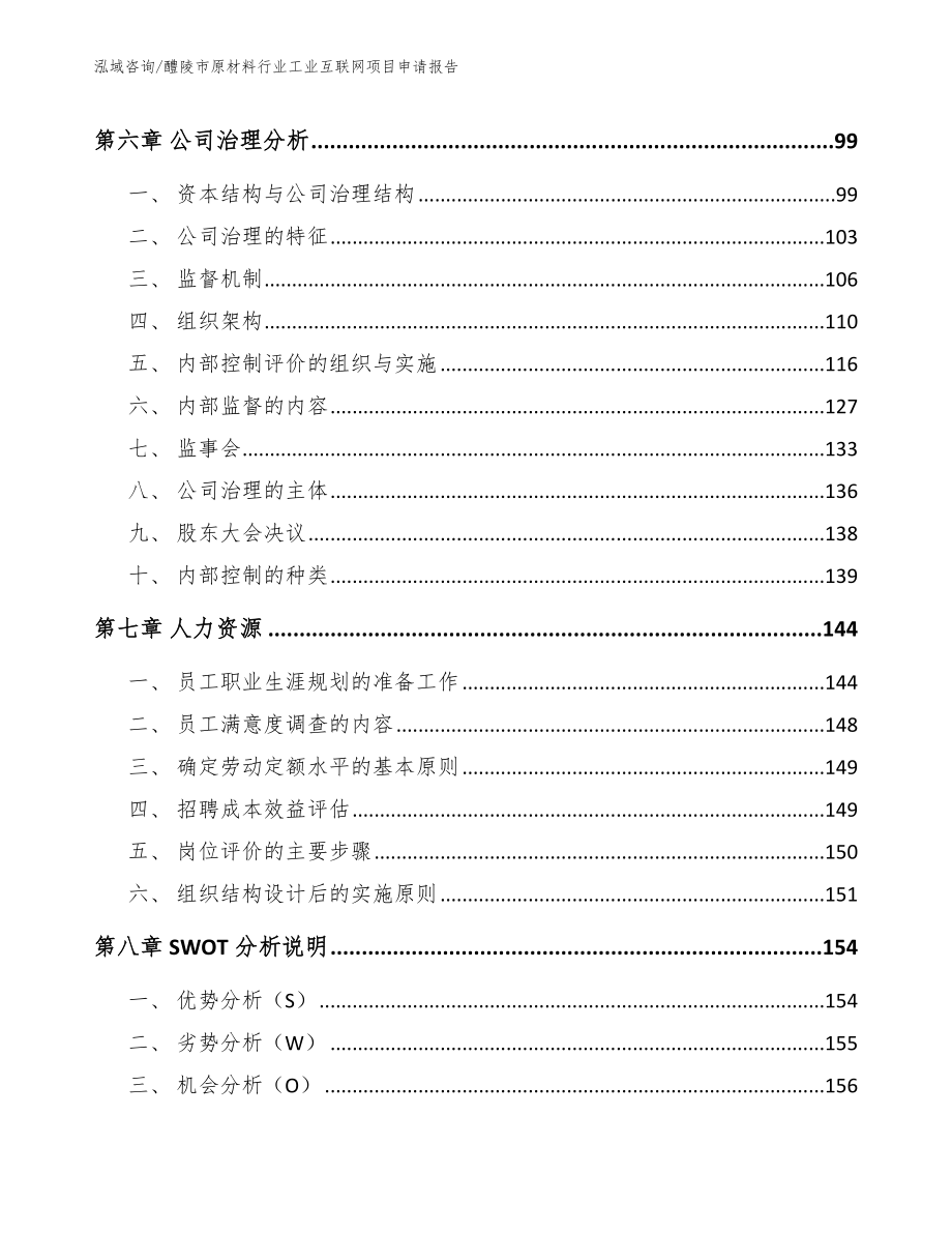 醴陵市原材料行业工业互联网项目申请报告_第4页