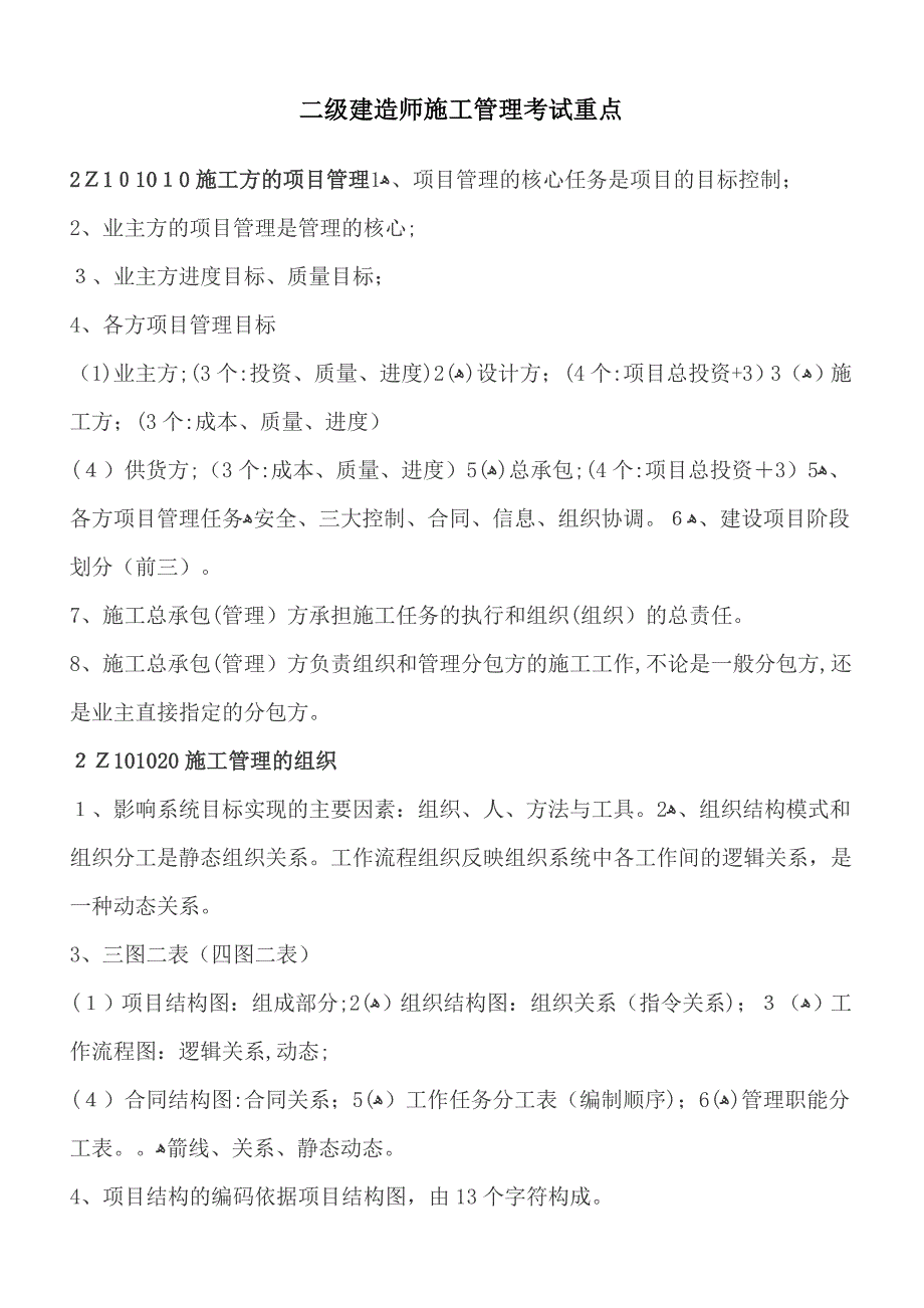 二级建造师建筑工程管理复习重点DOC_第1页