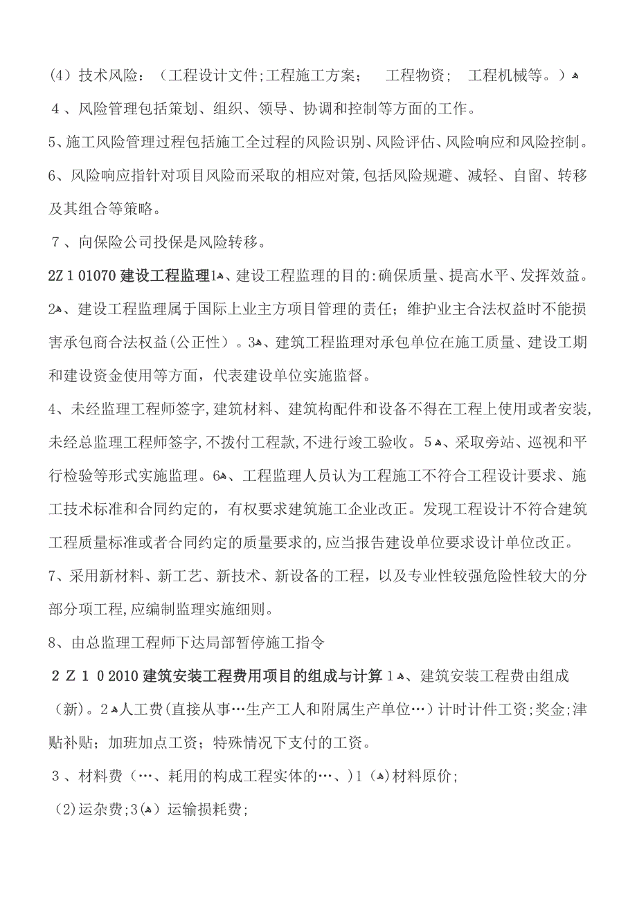 二级建造师建筑工程管理复习重点DOC_第4页