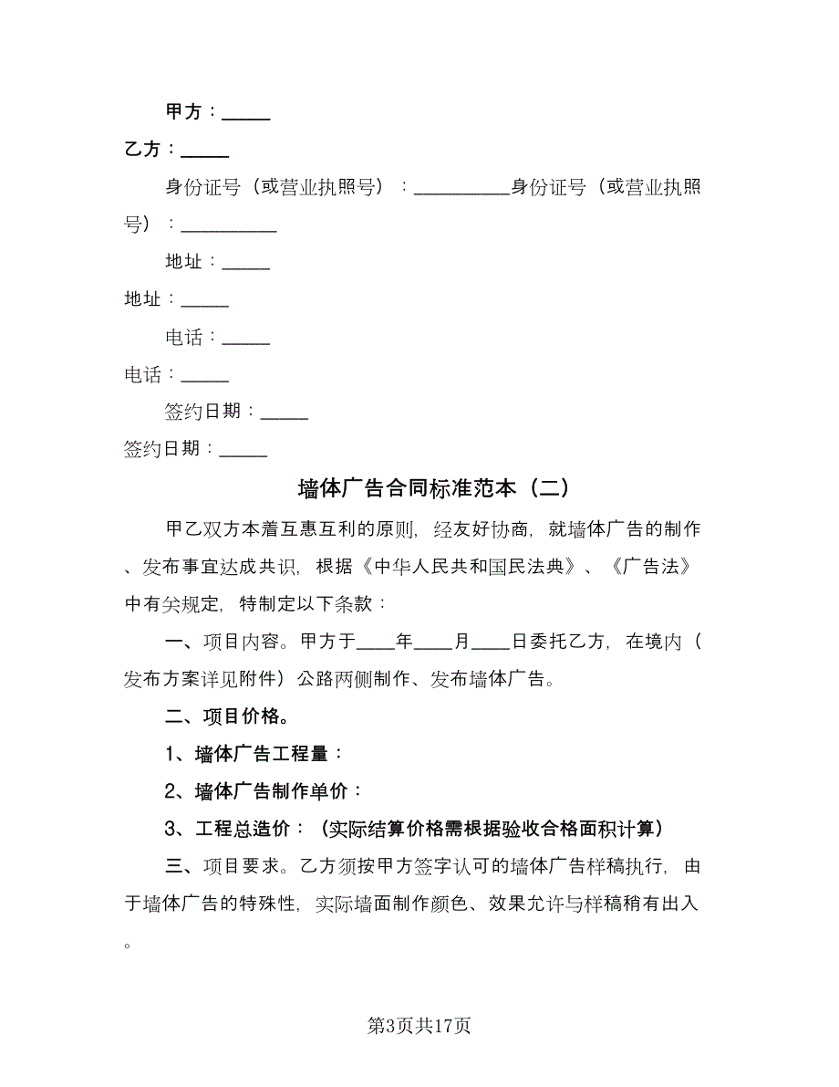 墙体广告合同标准范本（7篇）_第3页