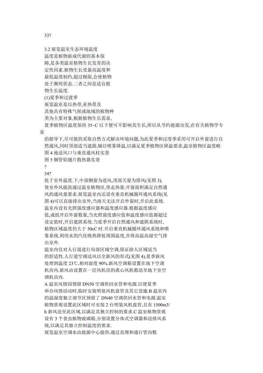 上海辰山植物园展览温室的人工气候环境工程设计_第3页