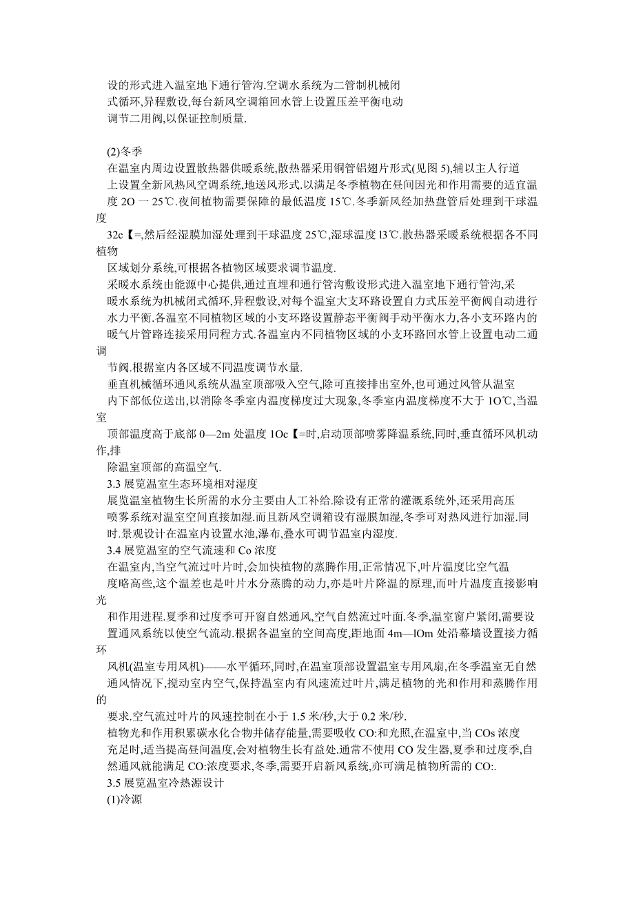 上海辰山植物园展览温室的人工气候环境工程设计_第4页