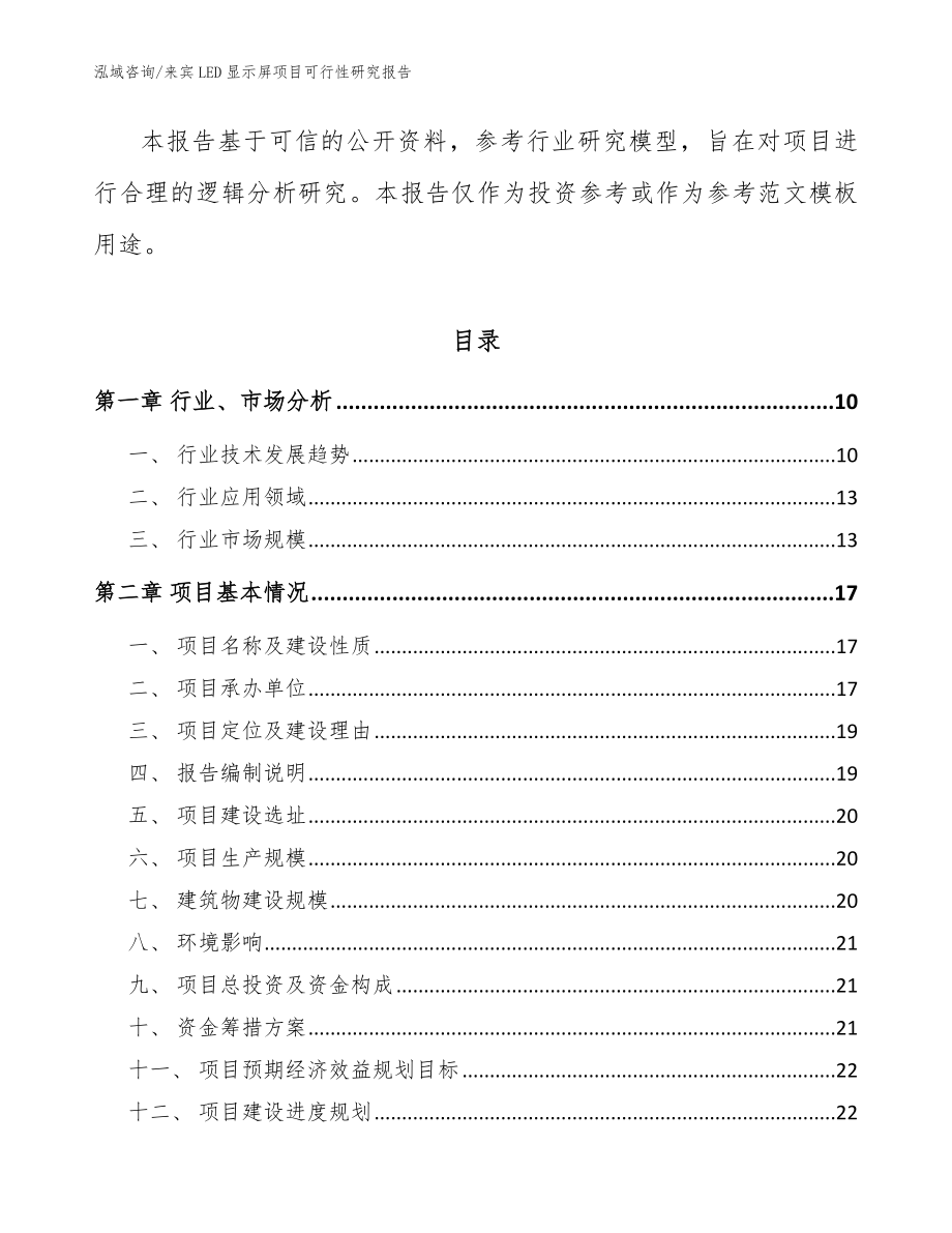 来宾LED显示屏项目可行性研究报告（参考模板）_第4页