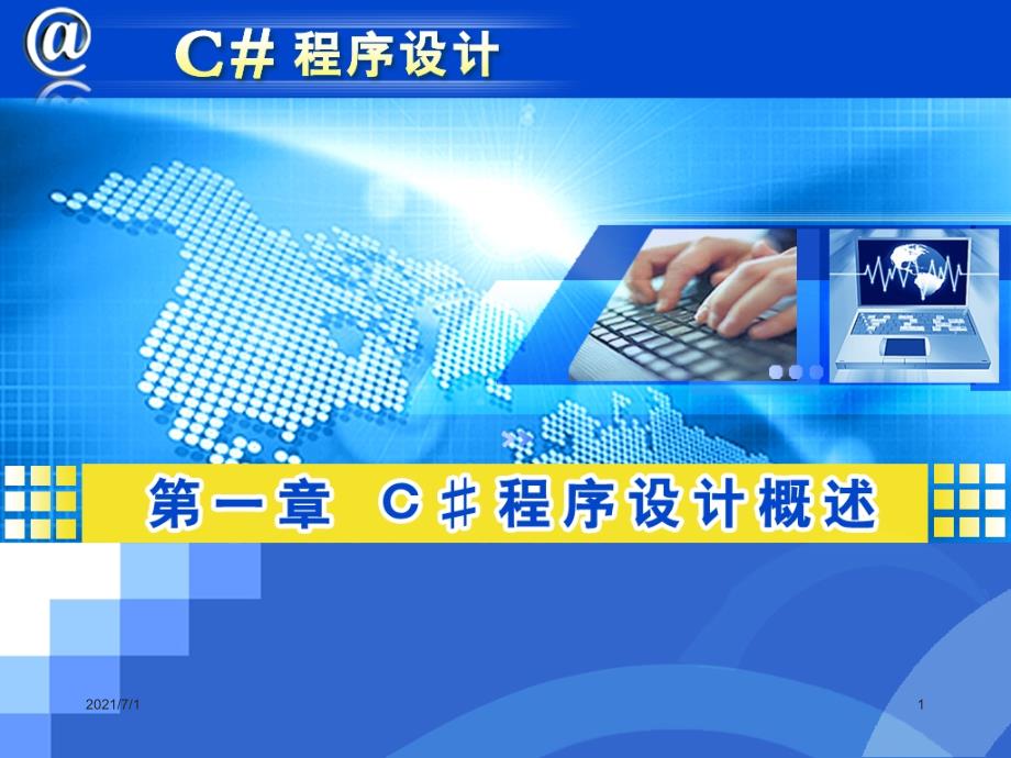 C#课件PPT课件_第1页