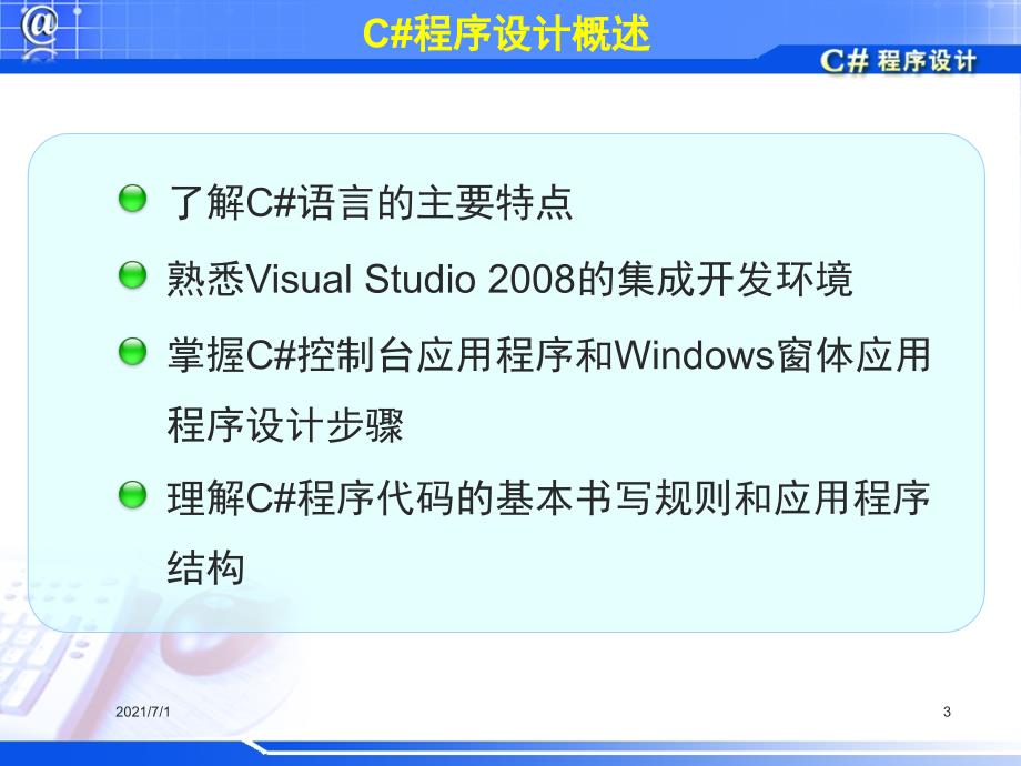 C#课件PPT课件_第3页