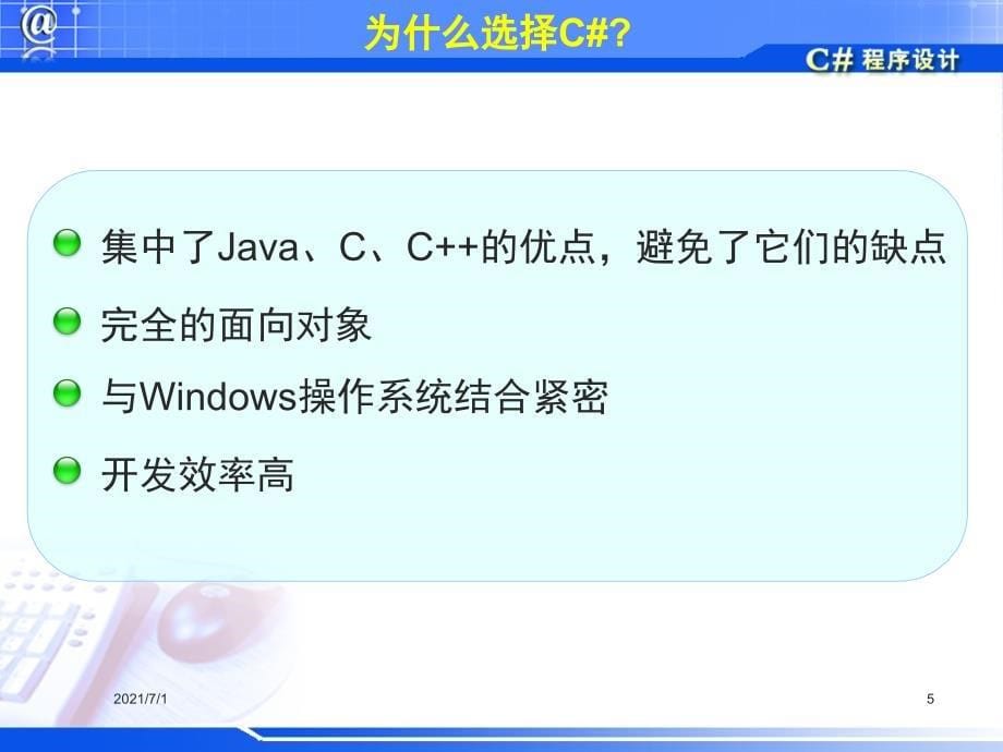 C#课件PPT课件_第5页