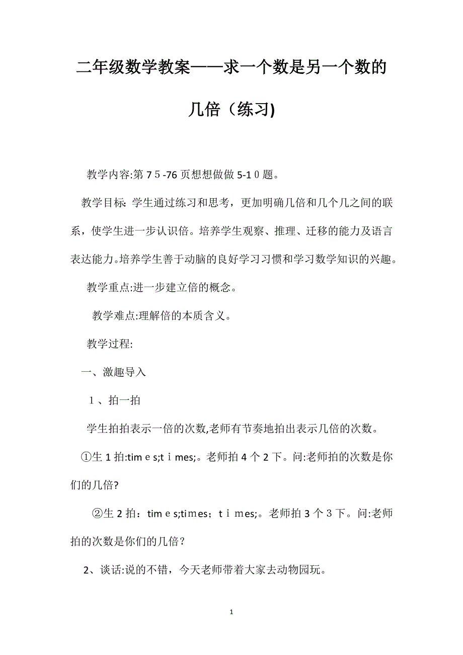 二年级数学教案求一个数是另一个数的几倍练习_第1页