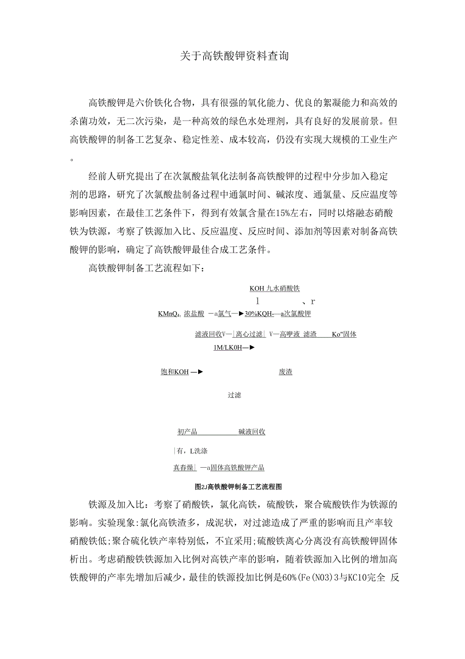 高铁酸钾相关资料总结_第1页