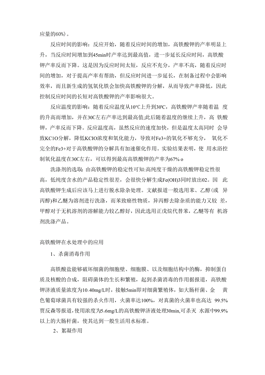 高铁酸钾相关资料总结_第2页