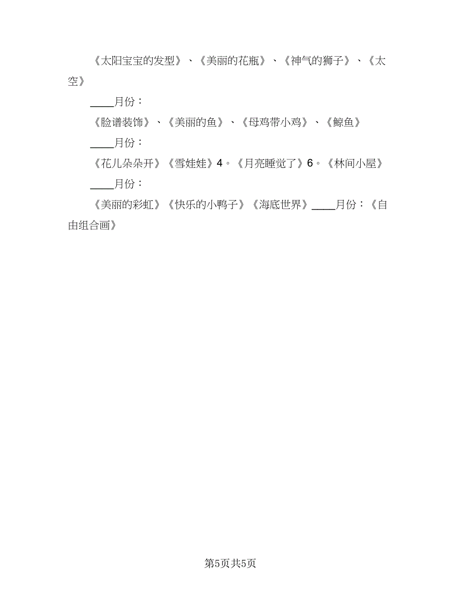 小班下期班级工作计划标准范本（2篇）.doc_第5页