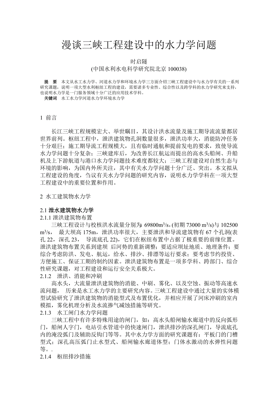 漫谈三峡工程建设中的水力学问题_第1页