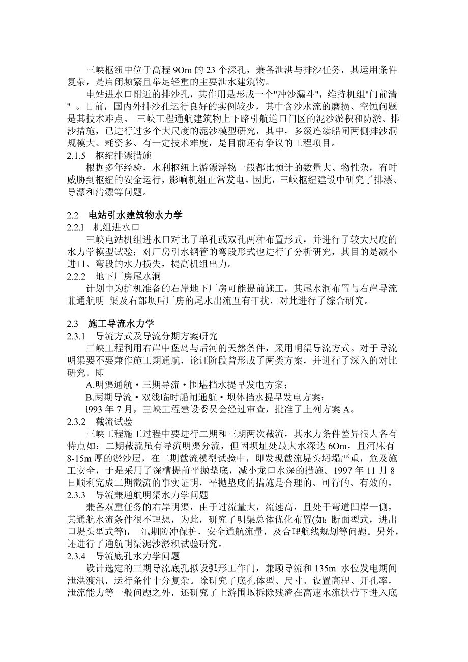 漫谈三峡工程建设中的水力学问题_第2页