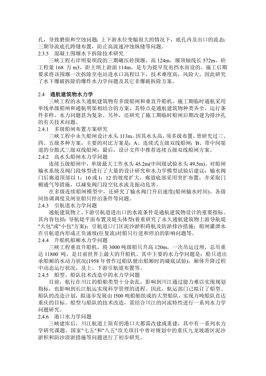 漫谈三峡工程建设中的水力学问题_第3页