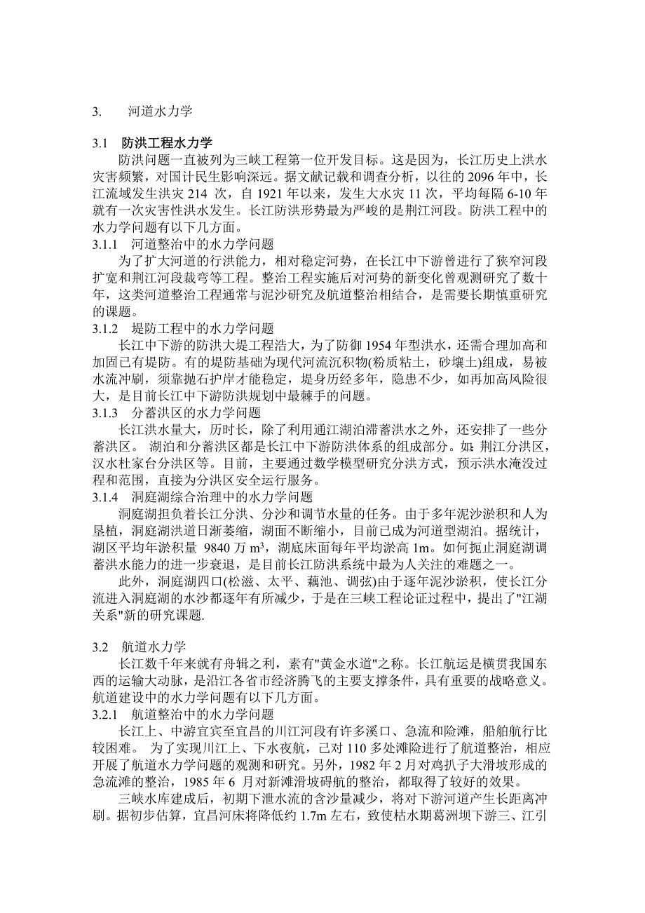 漫谈三峡工程建设中的水力学问题_第4页