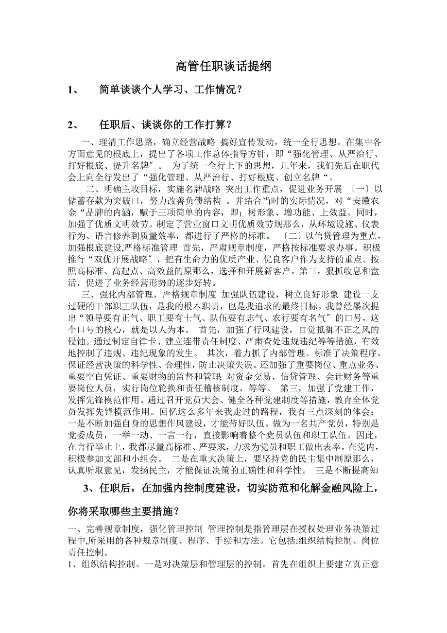 高管任职谈话提纲_第1页