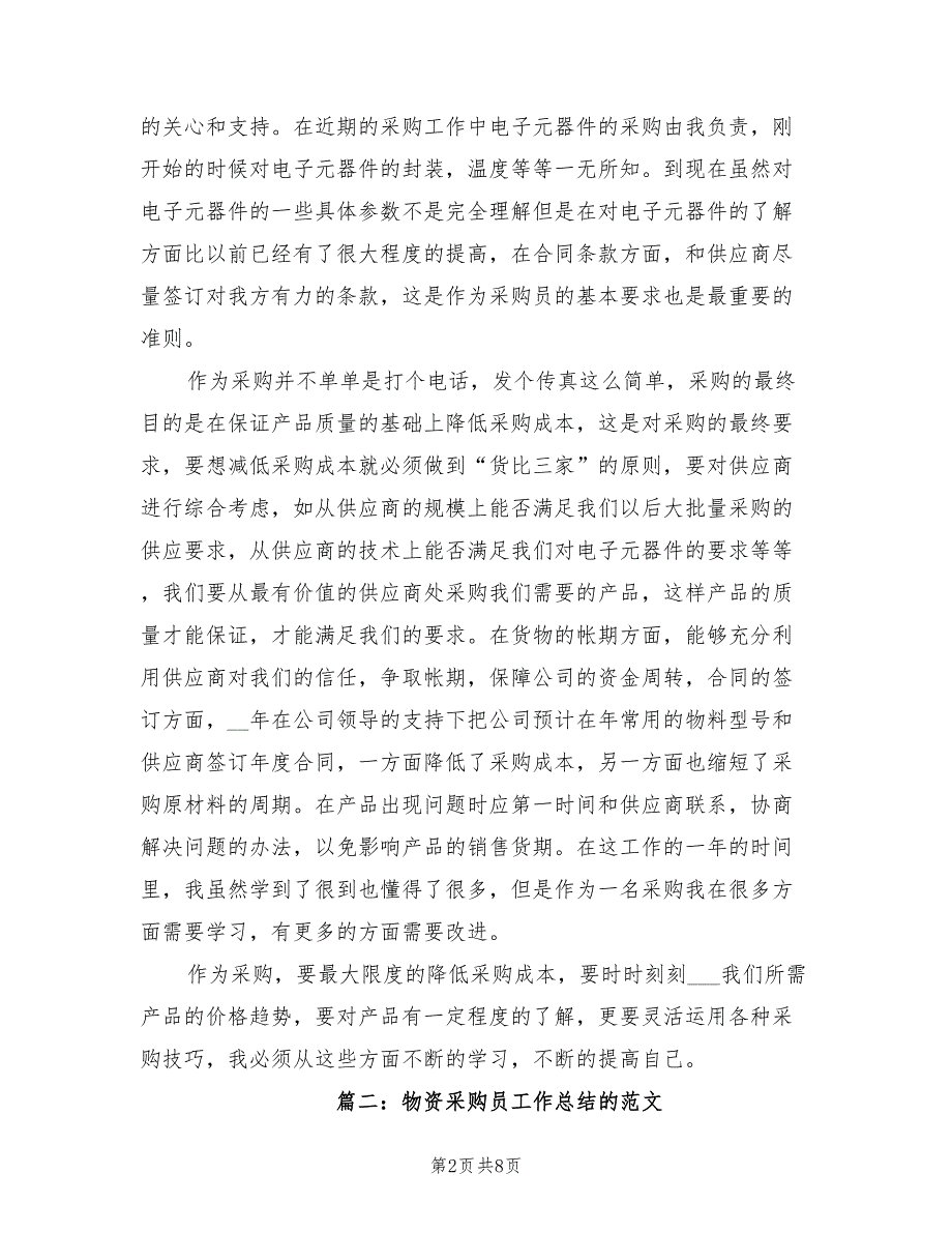 2022年物资采购员工作总结的范文_第2页