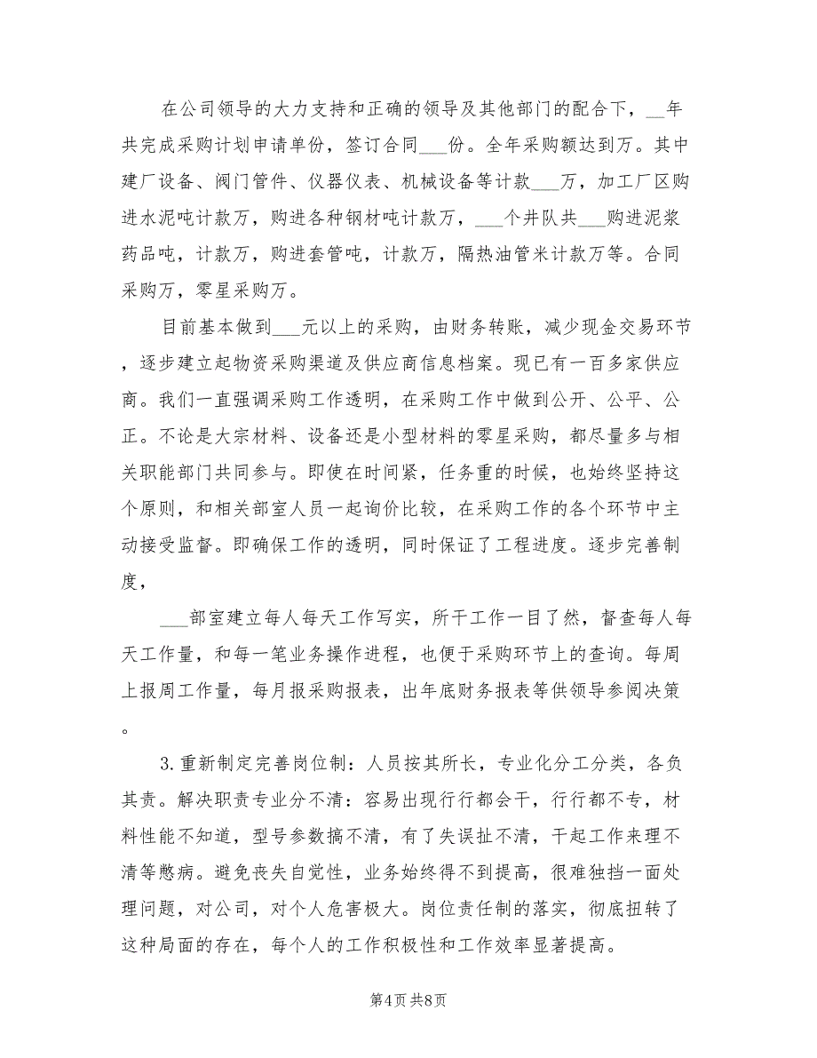 2022年物资采购员工作总结的范文_第4页