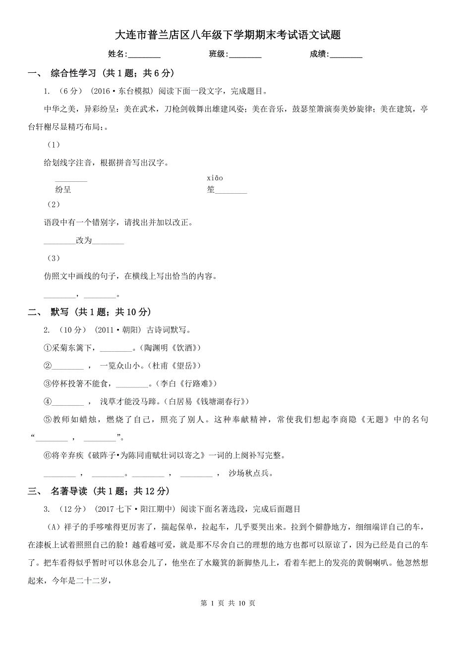 大连市普兰店区八年级下学期期末考试语文试题_第1页