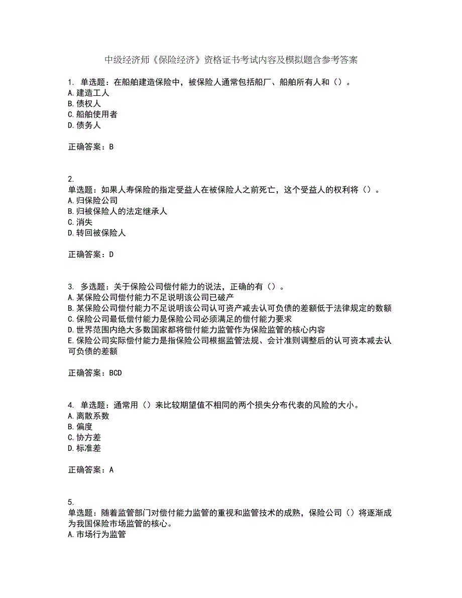 中级经济师《保险经济》资格证书考试内容及模拟题含参考答案34_第1页