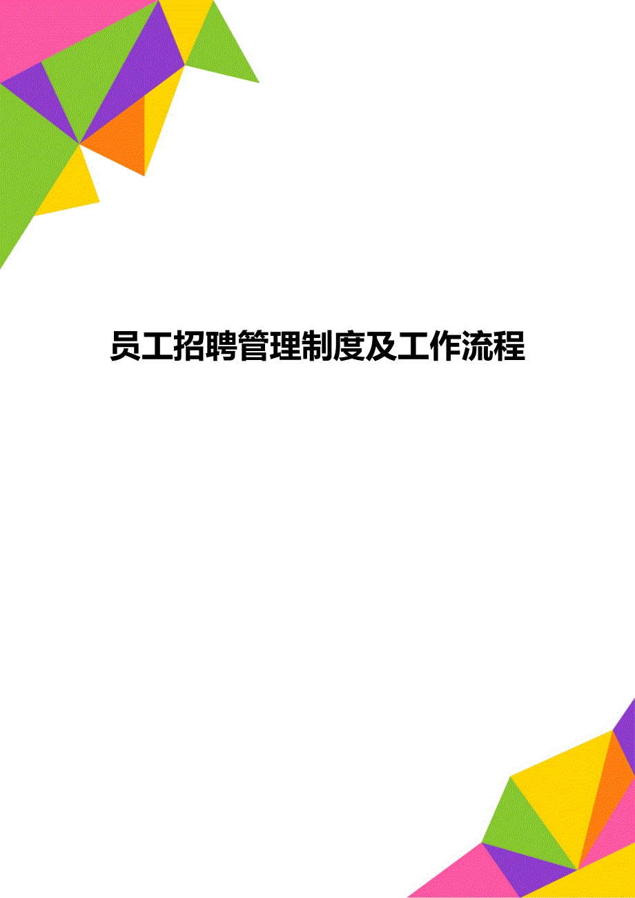 员工招聘管理制度及工作流程_第1页