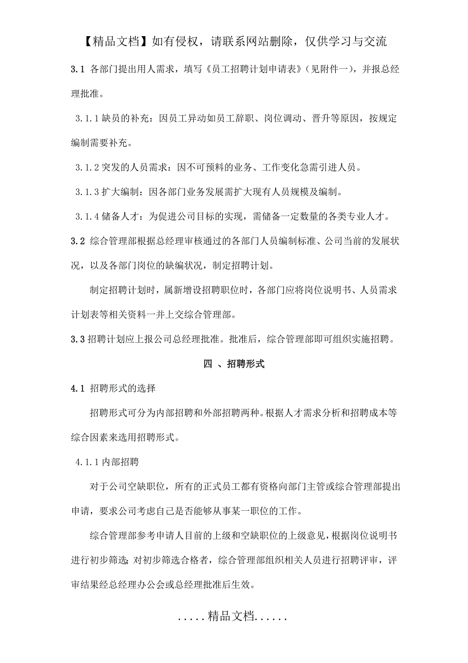 员工招聘管理制度及工作流程_第3页