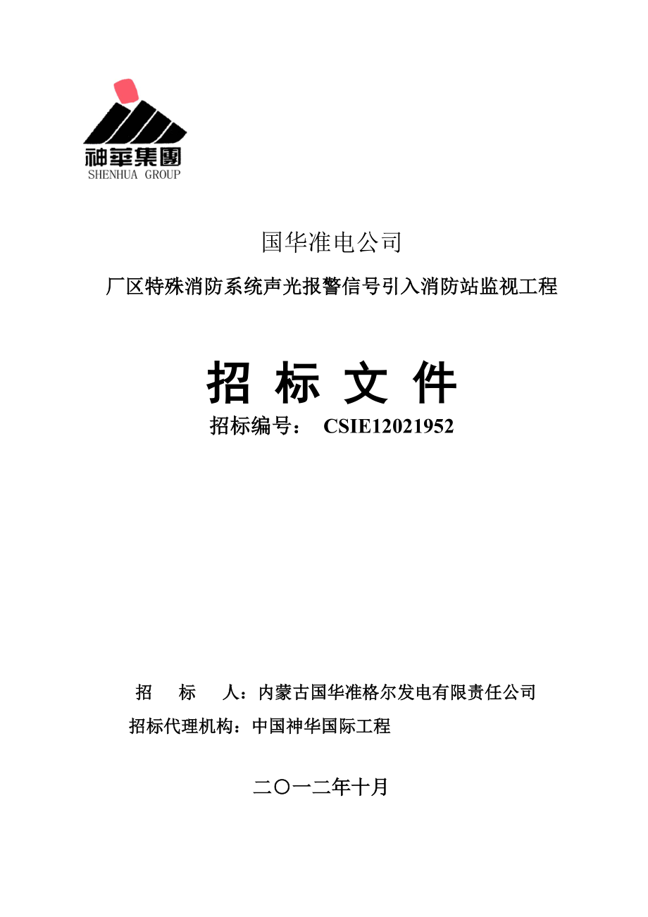 CSIE12011952厂区特殊消防系统声光报警信号引入消防站_第1页