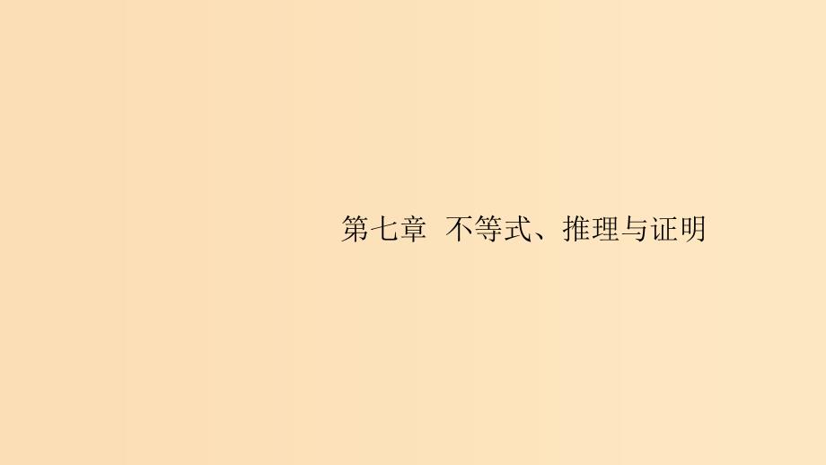 （浙江专用）2020版高考数学大一轮复习 第七章 不等式、推理与证明 7.1 不等关系与一元二次不等式课件.ppt_第1页