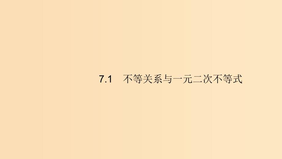 （浙江专用）2020版高考数学大一轮复习 第七章 不等式、推理与证明 7.1 不等关系与一元二次不等式课件.ppt_第2页