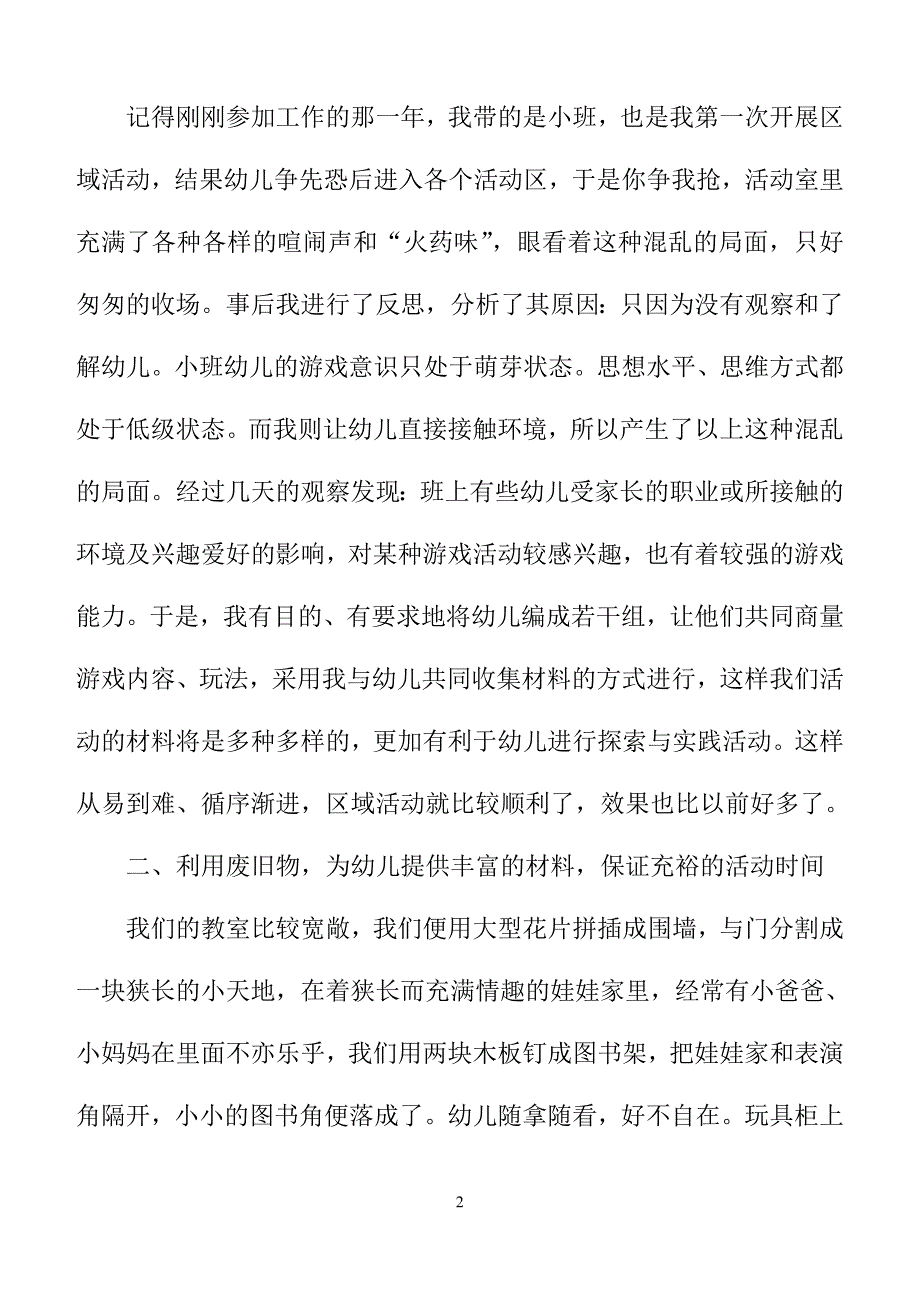 充分发挥游戏这一教育资源来促进幼儿发展_第2页