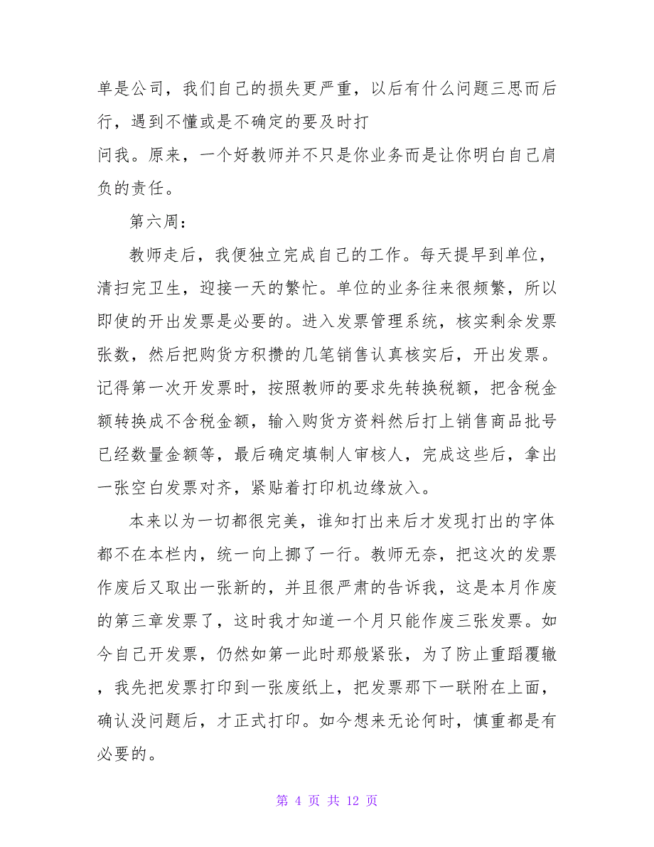 会计实习周记范文20篇-实习周记.doc_第4页