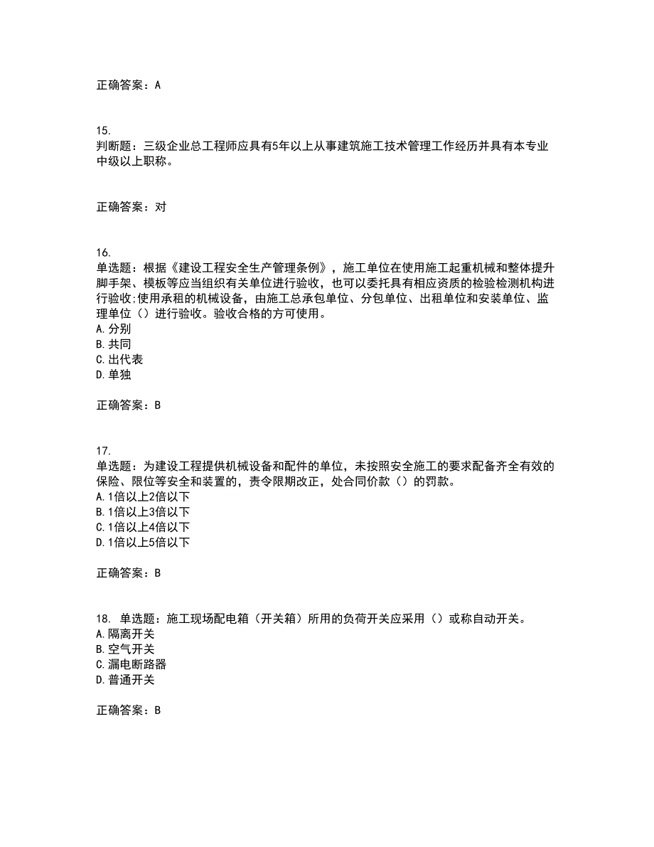 2022年云南省建筑施工企业安管人员考试内容及考试题附答案第38期_第4页