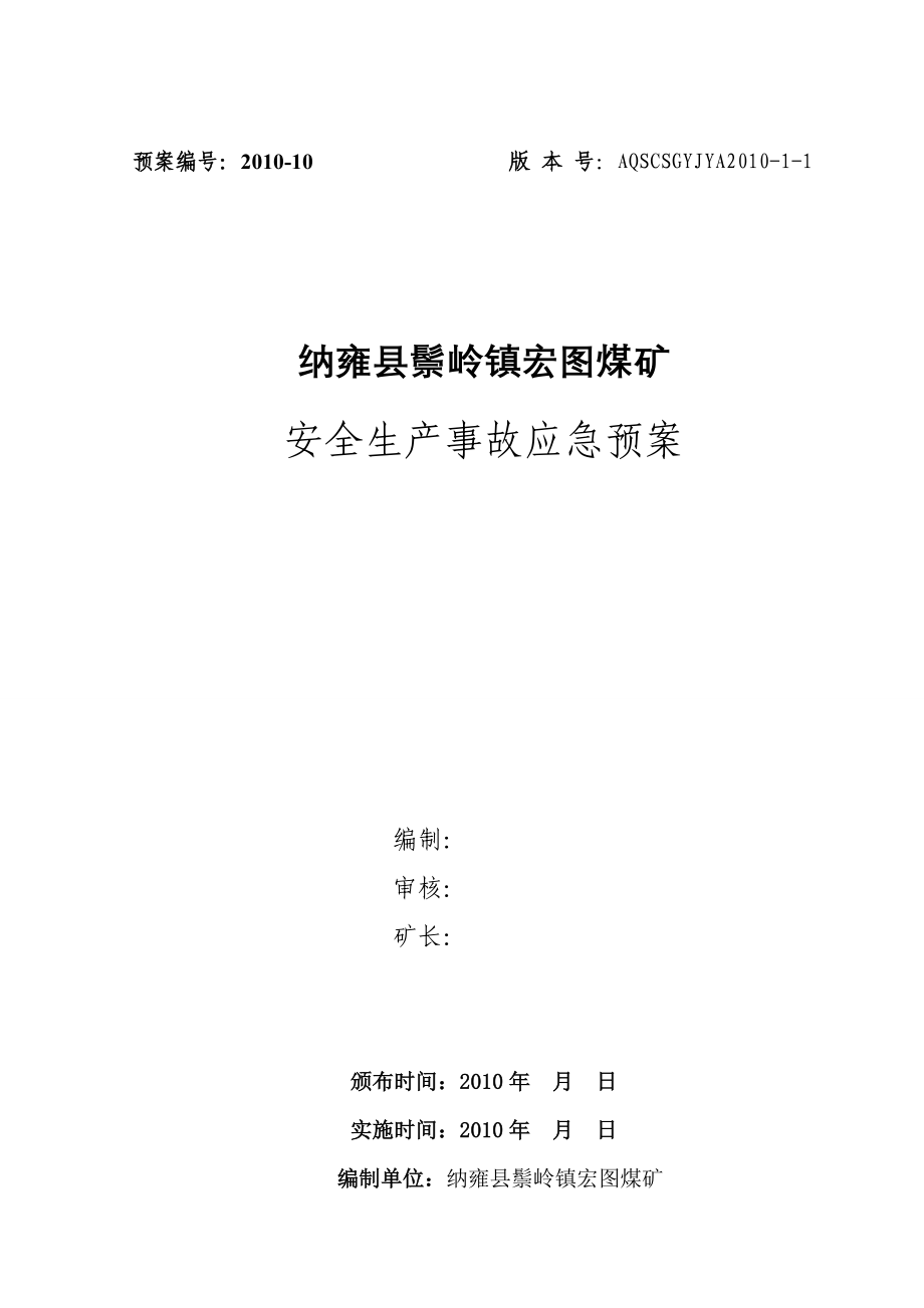 纳雍县鬃岭镇宏图煤矿应急预案_第1页