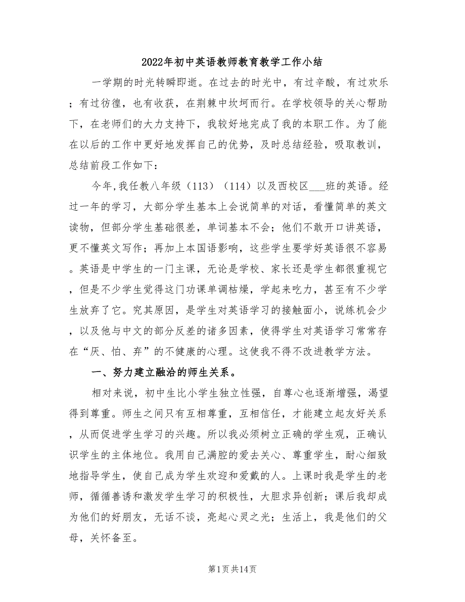 2022年初中英语教师教育教学工作小结_第1页